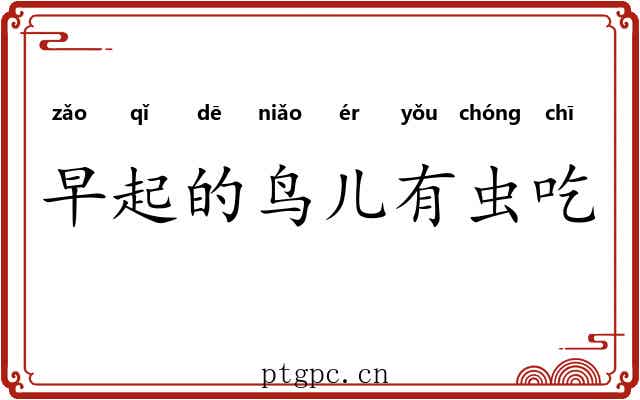 早起的鸟儿有虫吃