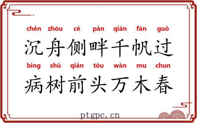沉舟侧畔千帆过，病树前头万木春