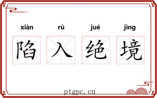 陷入绝境