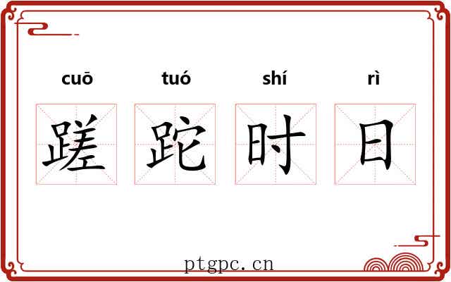 蹉跎时日