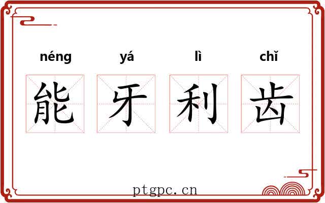 能牙利齿