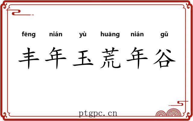 丰年玉荒年谷