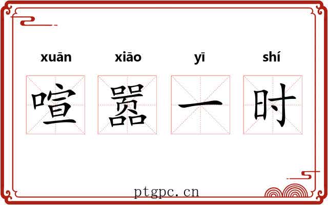 喧嚣一时
