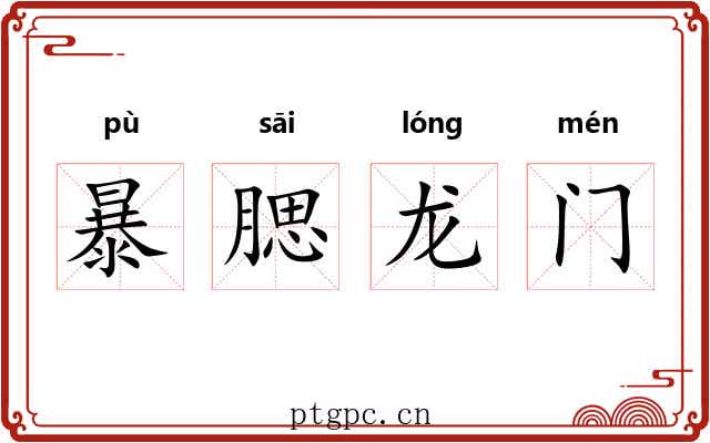 暴腮龙门