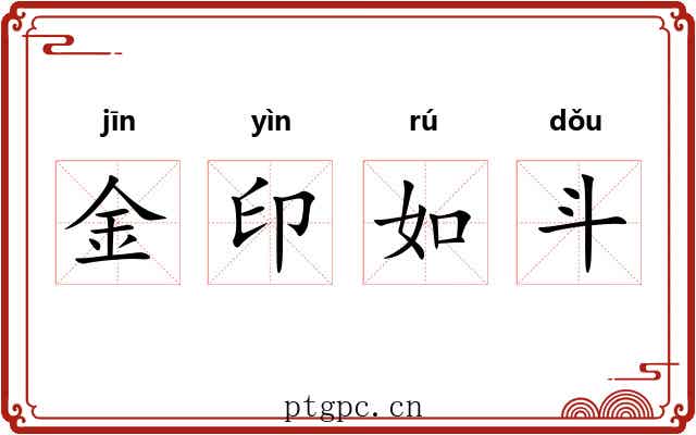 金印如斗