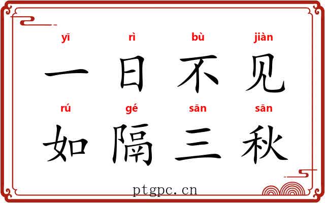 一日不见，如隔三秋