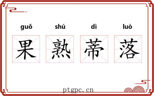 果熟蒂落