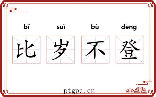 比岁不登