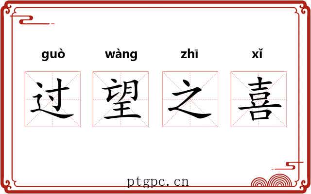 过望之喜