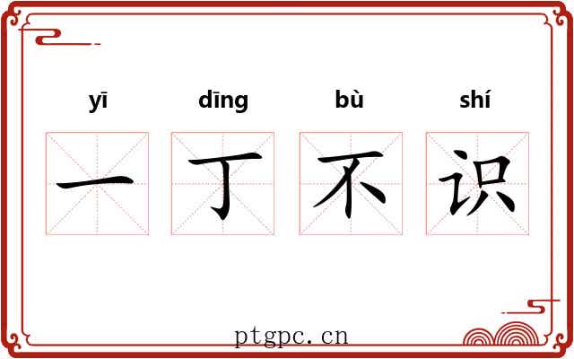 一丁不识