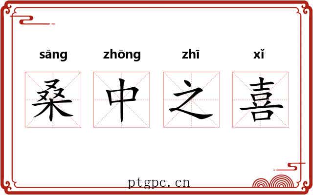 桑中之喜