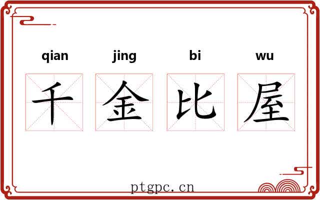 千金比屋