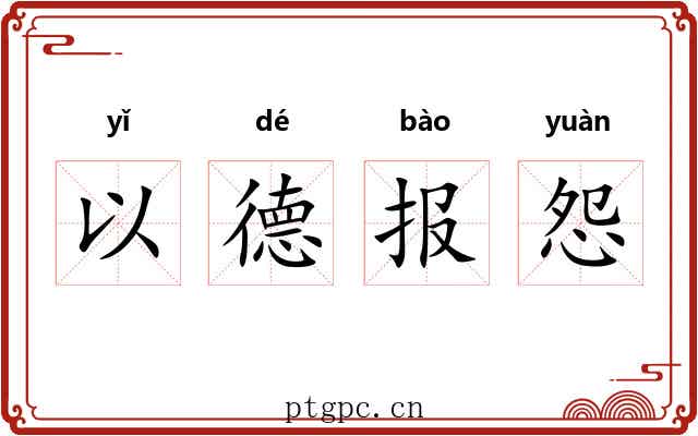以德报怨
