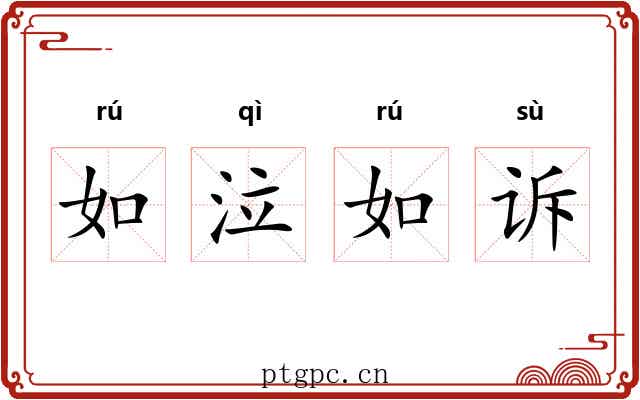 如泣如诉