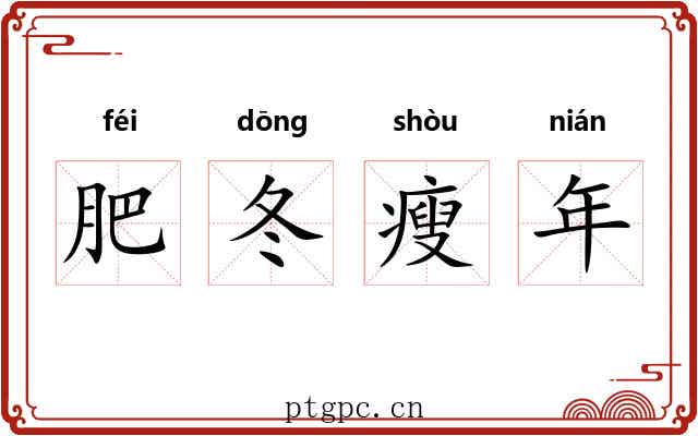 肥冬瘦年
