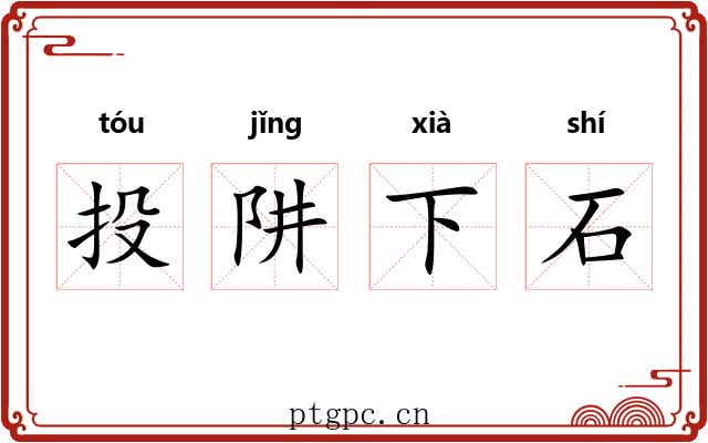 投阱下石