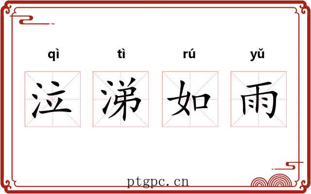 泣涕如雨
