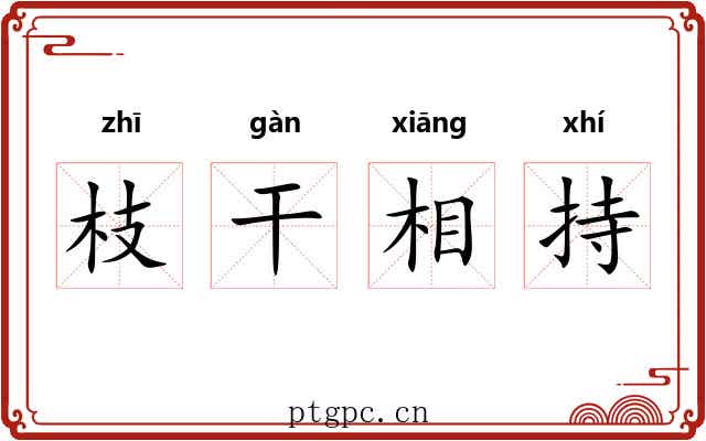 枝干相持