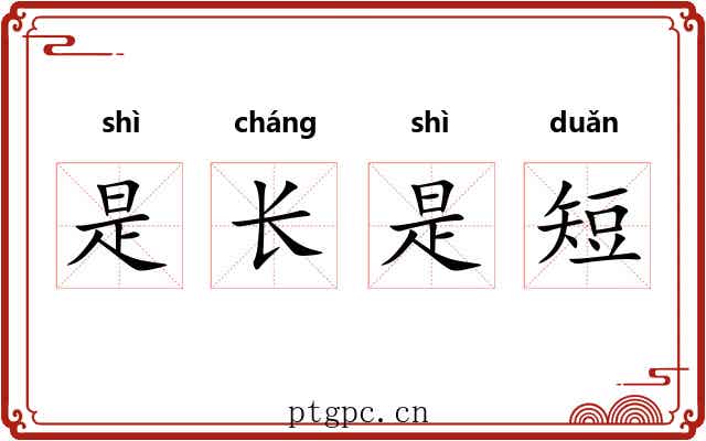 是长是短