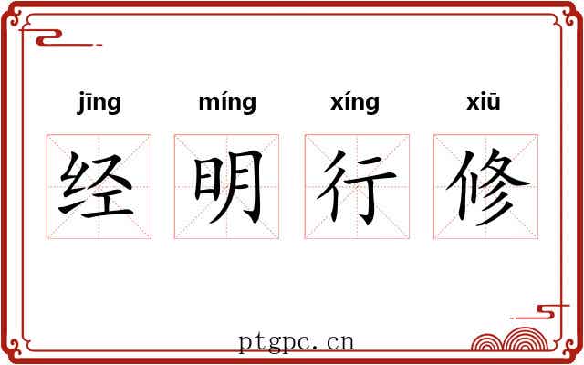 经明行修
