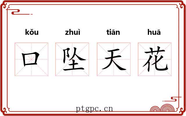 口坠天花