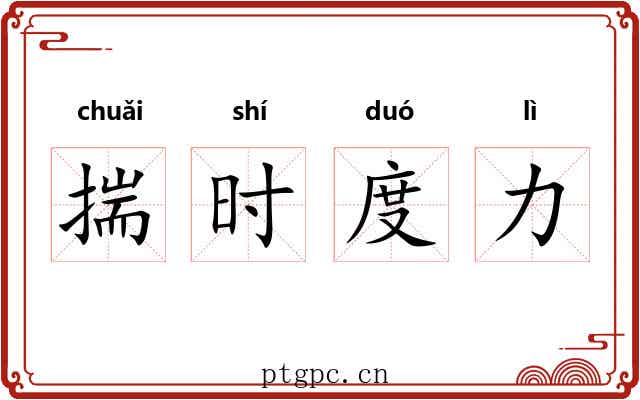 揣时度力