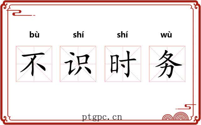 不识时务