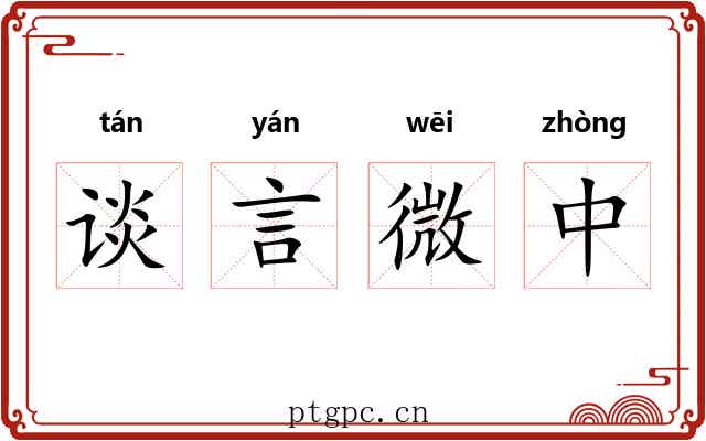 谈言微中