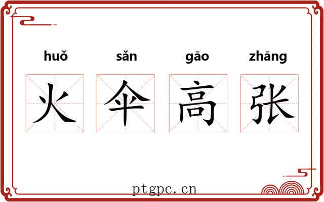 火伞高张