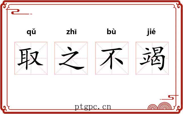 取之不竭