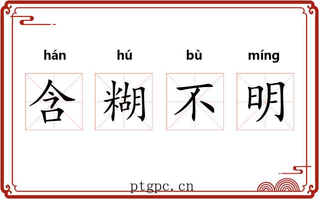 含糊不明