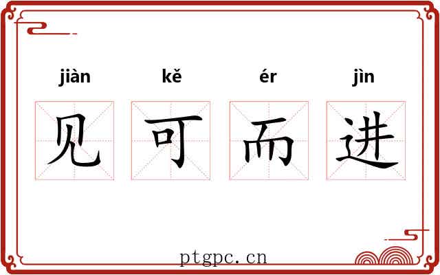 见可而进