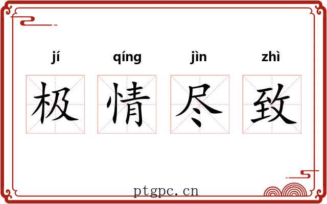 极情尽致