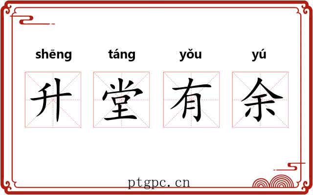 升堂有余
