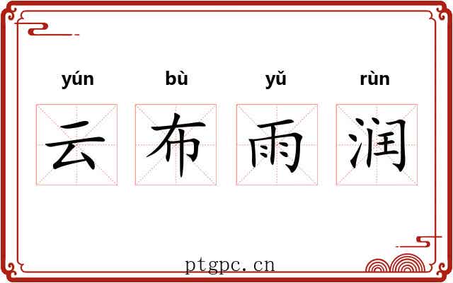 云布雨润