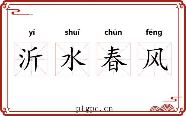 沂水春风