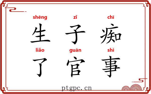生子痴，了官事