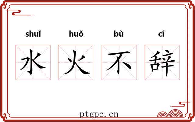 水火不辞