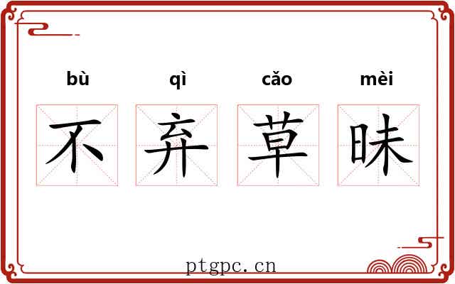 不弃草昧