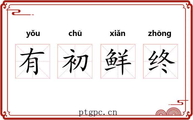有初鲜终