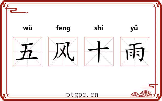 五风十雨
