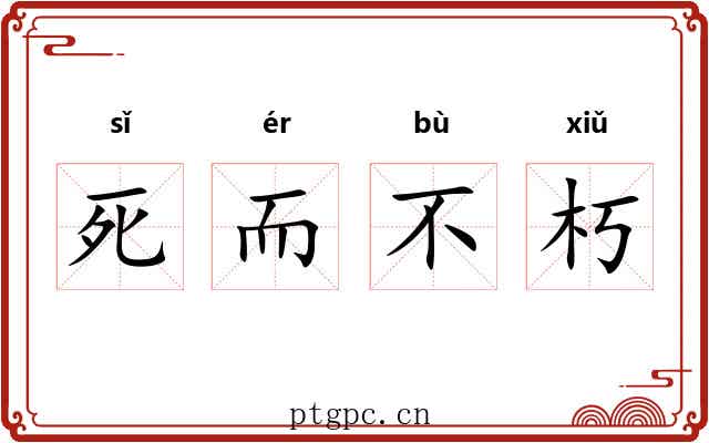 死而不朽
