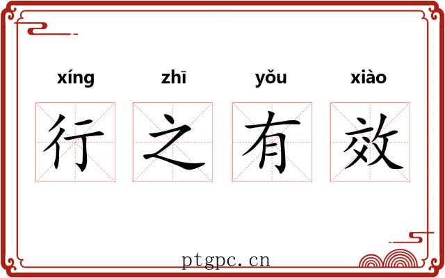 行之有效