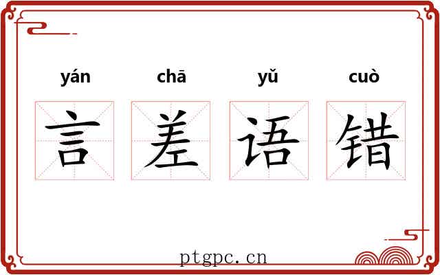言差语错