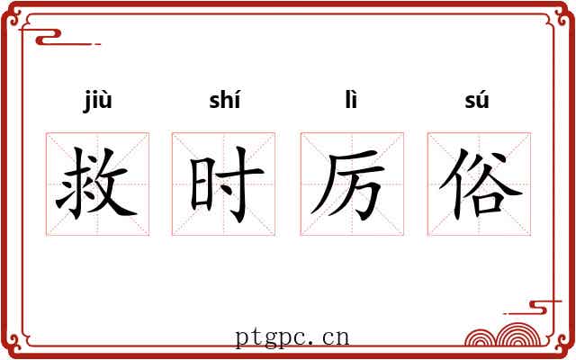 救时厉俗