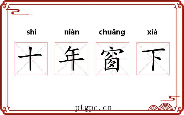 十年窗下