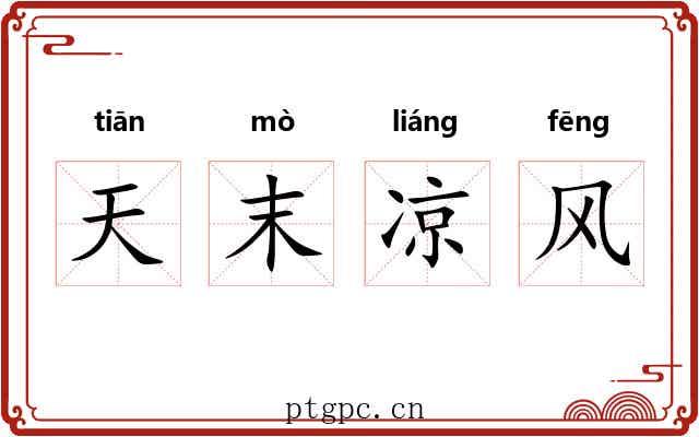天末凉风