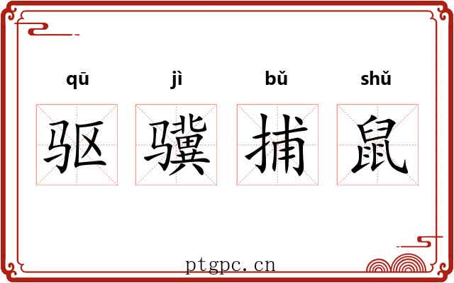 驱骥捕鼠