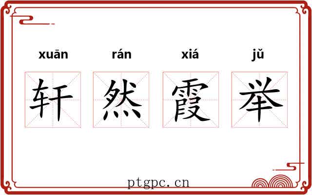 轩然霞举