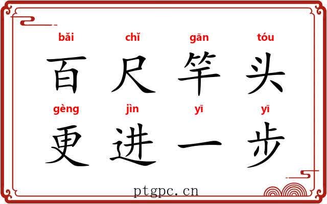 百尺竿头，更进一步